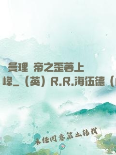 羅曼理論帝之歪著上巔峰